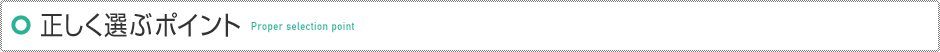 正しく選ぶポイント 正しく選ぶポイント